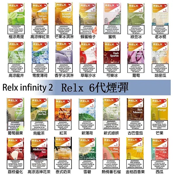 RELX電子煙6代煙彈 1顆裝 【22種口味】通用4代、五代